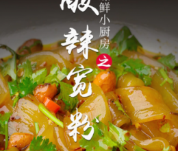 酸辣宽粉的做法