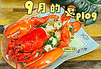 #中小学生营养餐#蒜蓉粉丝蒸龙虾的做法