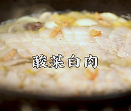 酸菜白肉的做法