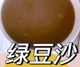 绿豆沙+绿豆汤(甘甜消暑)的做法