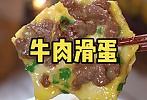 牛肉滑蛋的做法