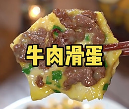 牛肉滑蛋的做法