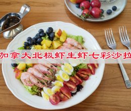 #冬日治愈时刻#加拿大北极虾生虾七彩沙拉的做法