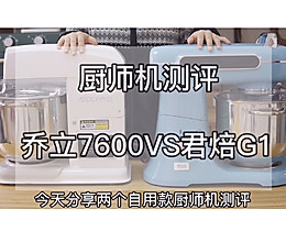 厨师机测评：乔立7600VS君焙G1的做法