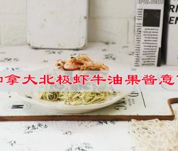 # 城市美味寻新季 加拿大北极虾牛油果酱意面的做法