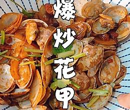 爆炒花甲能有多受欢迎？刚端上桌就没了！的做法