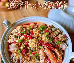 捞汁小海鲜｜做饭简单，好吃到停不下嘴的做法