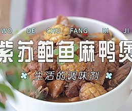 紫苏鲍鱼麻鸭煲的做法