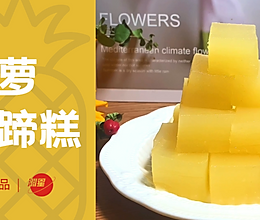 解锁菠萝新吃法 | 酸甜可口菠萝马蹄糕，QQ弹弹~的做法
