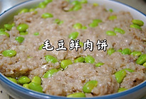 毛豆鲜肉饼的做法