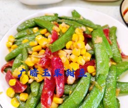 孩子喜欢的广腊玉米甜豆的做法