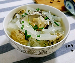 生蚝萝卜汤（冬季养生佳品）的做法