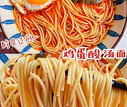 5分钟搞定～酸辣过瘾的煎蛋酸汤面的做法