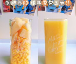 秋冬润肺养颜饮品-银耳雪梨玉米汁#冬季滋补花样吃法#的做法