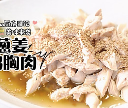 葱姜鸡胸肉的做法