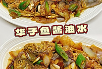 #我家乡的酱油美食#华子鱼酱油水的做法