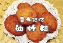 #万物生长 营养尝鲜#童年记忆油炸糕的做法