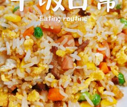 一碗剩饭做的什锦炒饭(烤肠+猪肉+鸡蛋+胡萝卜青豆)的做法