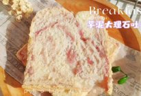 #冬季滋补花样吃法#芋泥大理石吐司的做法