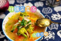 什锦蔬菜汤#夏日吃货嘉年华#的做法