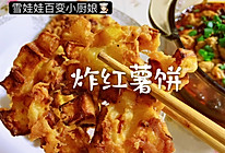 #我们约饭吧#【炸红薯饼】的做法