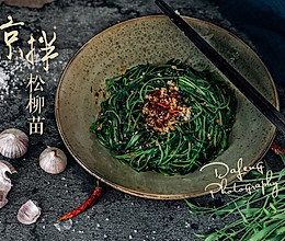 松柳垂锦#好彩头#的做法