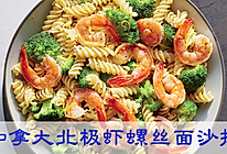 加拿大北极虾螺丝面沙拉的做法