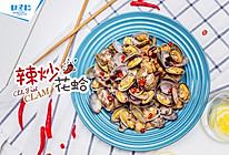 辣炒花蛤#我要上首页清爽家常菜#的做法
