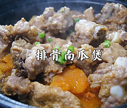 #精致一人食#排骨南瓜煲｜本广东人真的爱惨了这道菜的做法