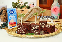 #烘焙美学大赏#巧克力布朗尼的做法