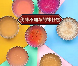 五彩斑斓钵仔糕，软糯Q弹不黏牙，吃就完事了！的做法