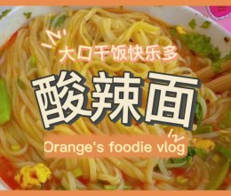 打工人快速晚餐吃——酸辣面的做法