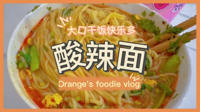 打工人快速晚餐吃——酸辣面的做法