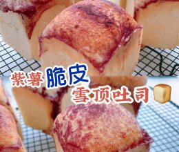 100个吐司练习No.38紫薯脆皮雪顶吐司的做法