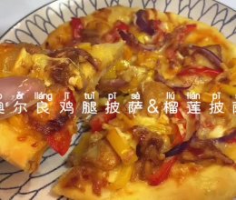 奥尔良鸡腿披萨&榴莲披萨的做法