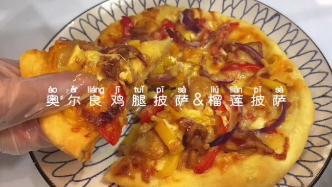 奥尔良鸡腿披萨&榴莲披萨的做法
