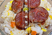简易电饭煲辣辣的腊肠饭的做法