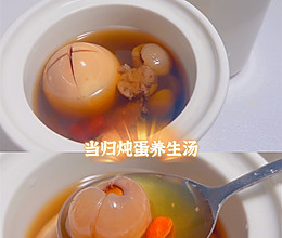 #我的养生日常-远离秋燥#当归炖蛋｜催经小甜汤的做法
