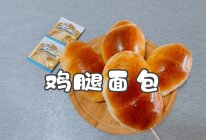 #自由创意面包#鸡腿面包的做法