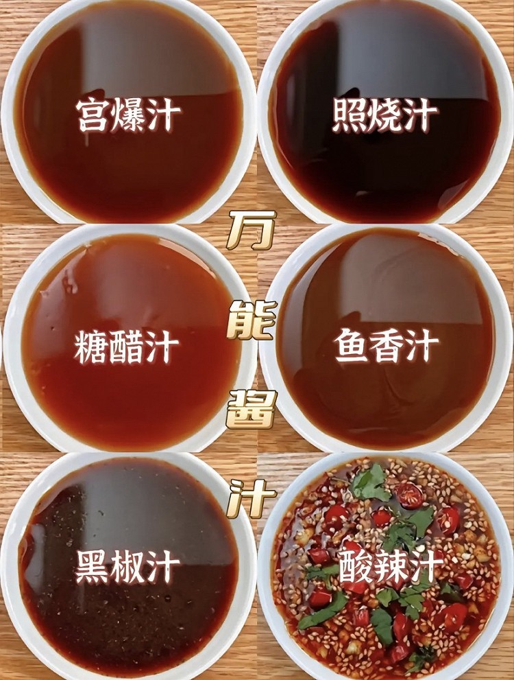 万能酱汁的做法
