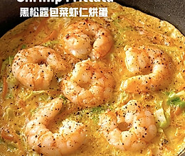 黑松露包菜虾仁烘蛋的做法