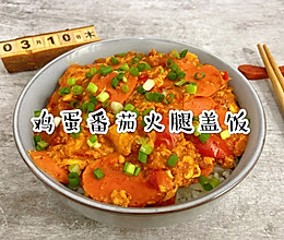 番茄鸡蛋火腿盖饭好吃到舔碗 #美食视频挑战赛#的做法