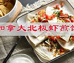 #冬日治愈时刻#加拿大北极虾煎饼家常菜的做法