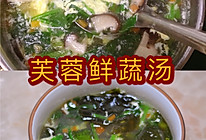 #仙女们的私藏鲜法大PK#芙蓉鲜蔬汤的做法