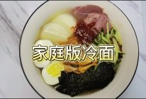 家庭版冷面的做法