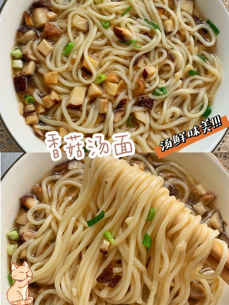 香菇汤面的做法