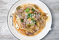 #吃出健康，解决假胖#榨菜肉丝汤面的做法