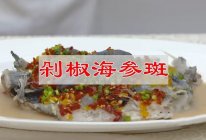 #珍选捞汁 健康轻食季#剁椒海参斑，鲜香无物可与伦比的做法