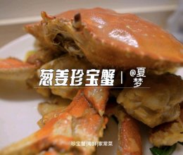 葱姜珍宝蟹的做法