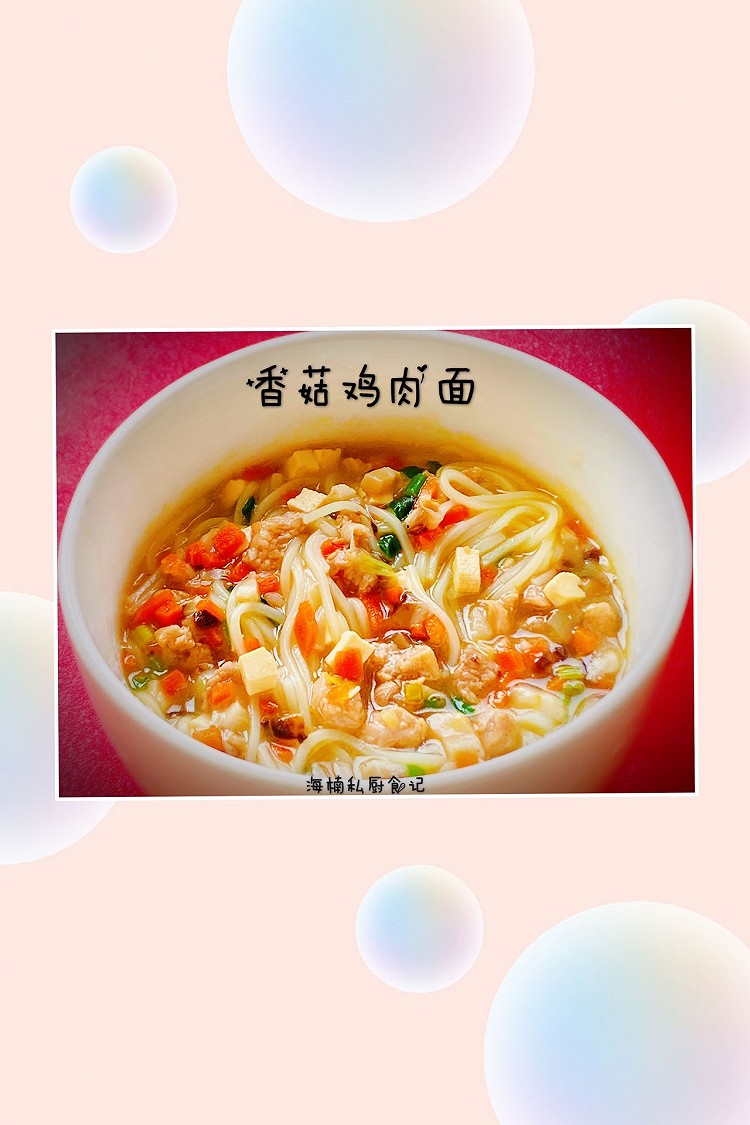 香菇鸡肉面的做法